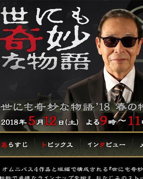 世界奇妙物语 2018年春季特别篇