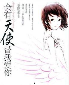会有天使替我来爱你,守护爱情的温柔守护