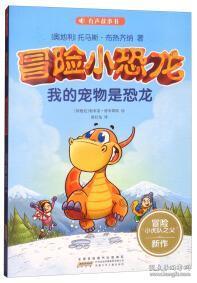 我的宠物恐龙,我的宠物恐龙的奇妙冒险之旅